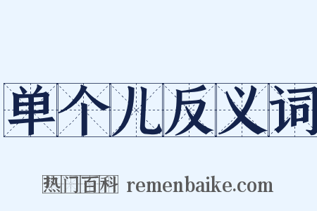 单个儿反义词是什么意思的图片